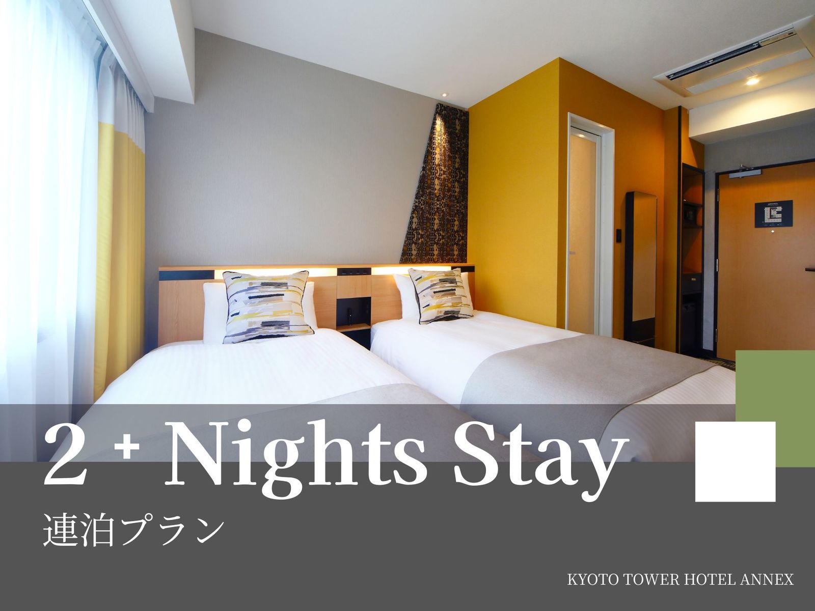 京都タワーホテルアネックス 【連泊限定】2連泊以上でお得！よくばりステイで京都を満喫～食事なし～