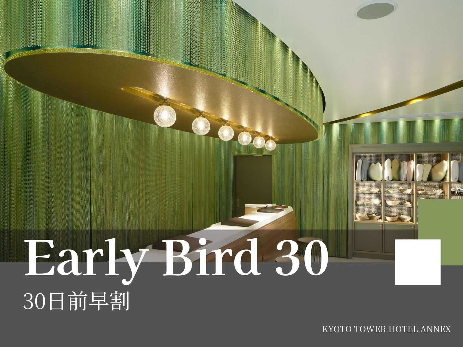 京都タワーホテルアネックス 【早トク♪】30日前のご予約でおトクに！～食事なし～