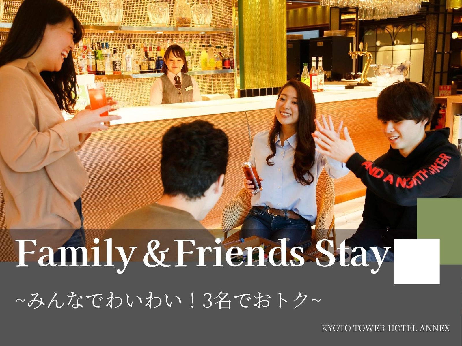 京都タワーホテルアネックス 【グループ・ファミリープラン】みんなでわいわい！3名でおトク～食事なし～
