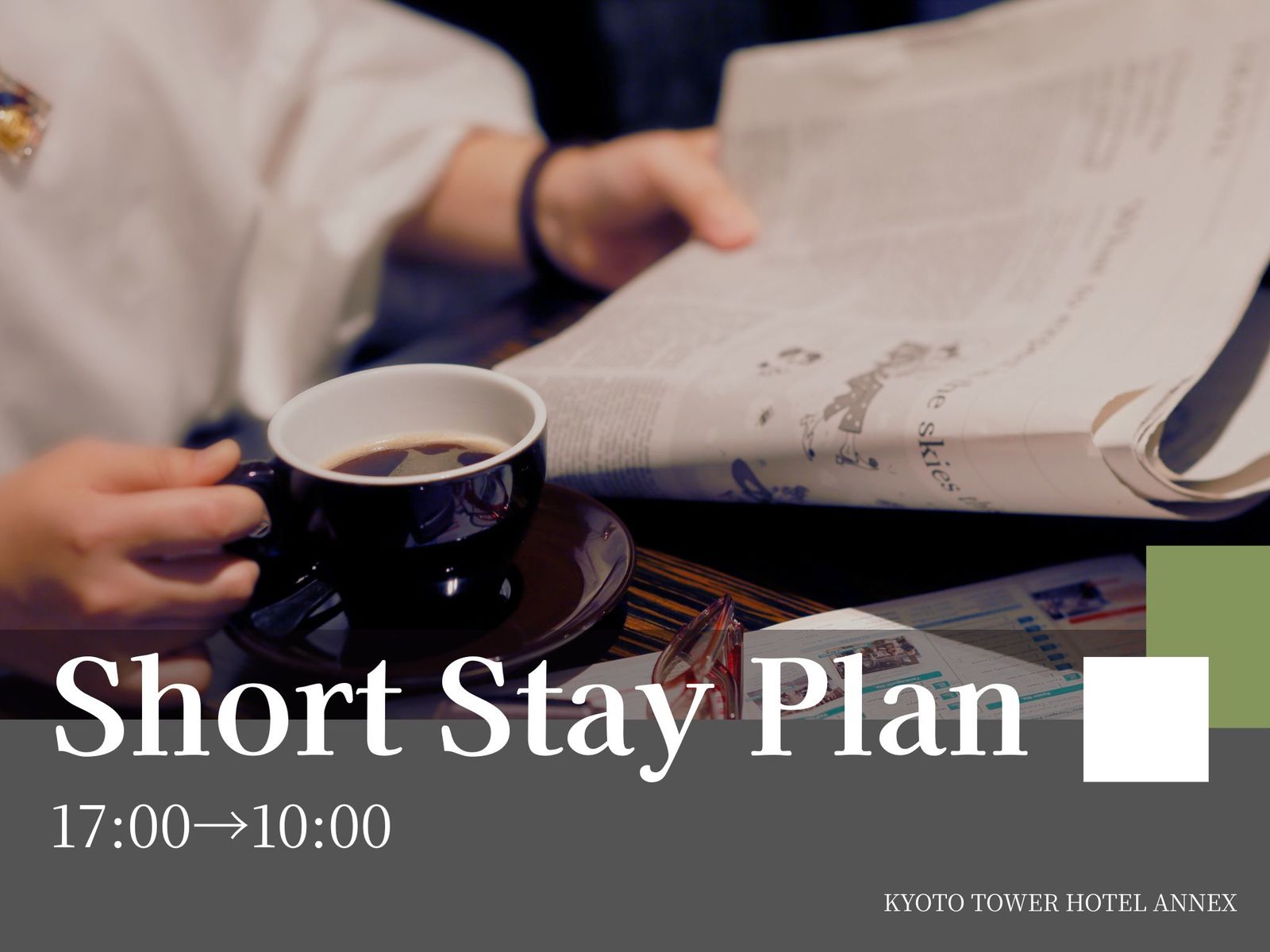 京都タワーホテルアネックス 【17時IN-10時OUTショートステイ】お日にち限定！ショートステイでお得☆京都駅徒歩3分～食事なし～
