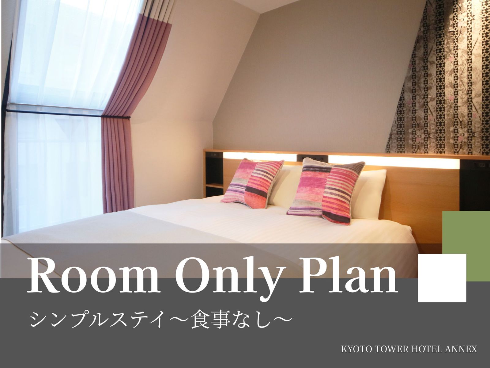 京都タワーホテルアネックス シンプルステイ～食事なし～