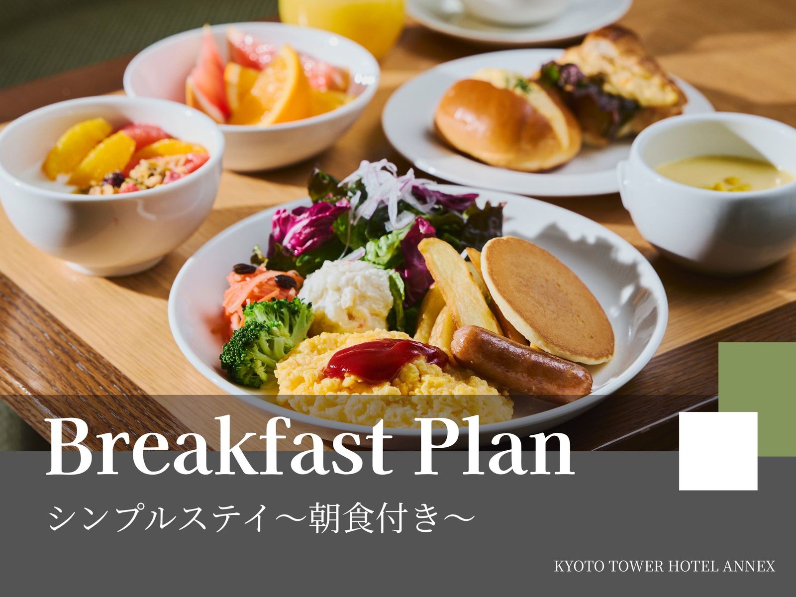 京都タワーホテルアネックス シンプルステイ～朝食付き～