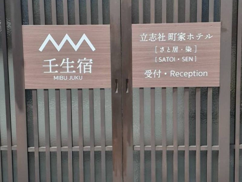 壬生宿　七条梅小路 町家旅館で宿泊　素泊プラン（ WiFi対応）
