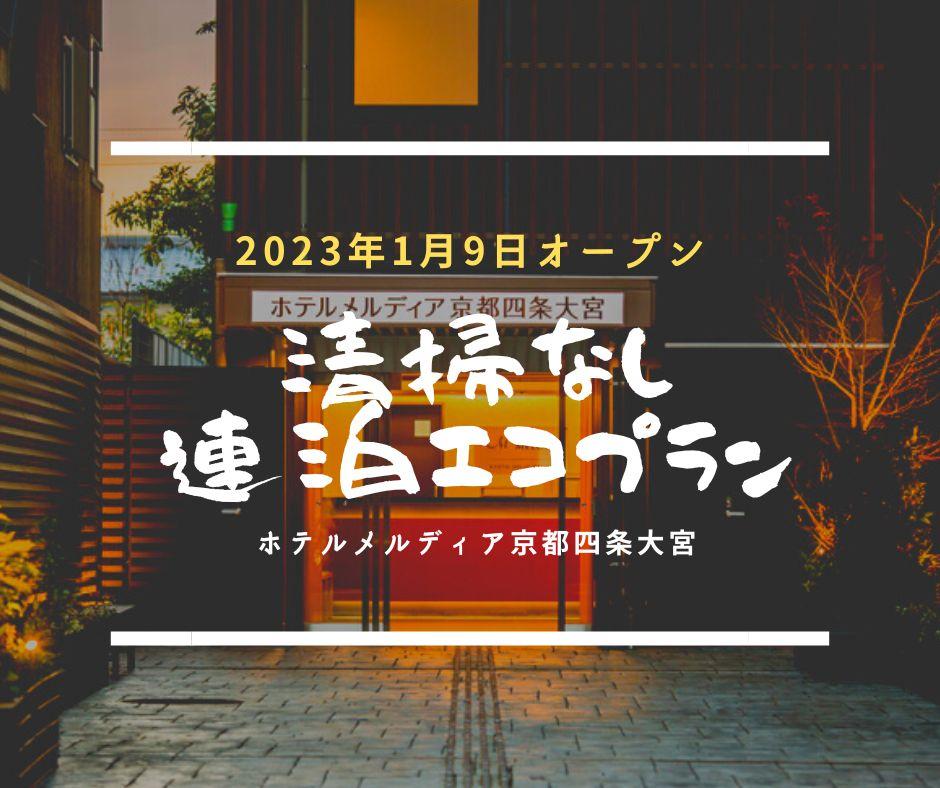 ホテルメルディア京都四条大宮 禁煙部屋【連泊エコプラン】清掃なしでお値段もエコ。２～4泊ご利用可。【無料朝粥サービスあり！】