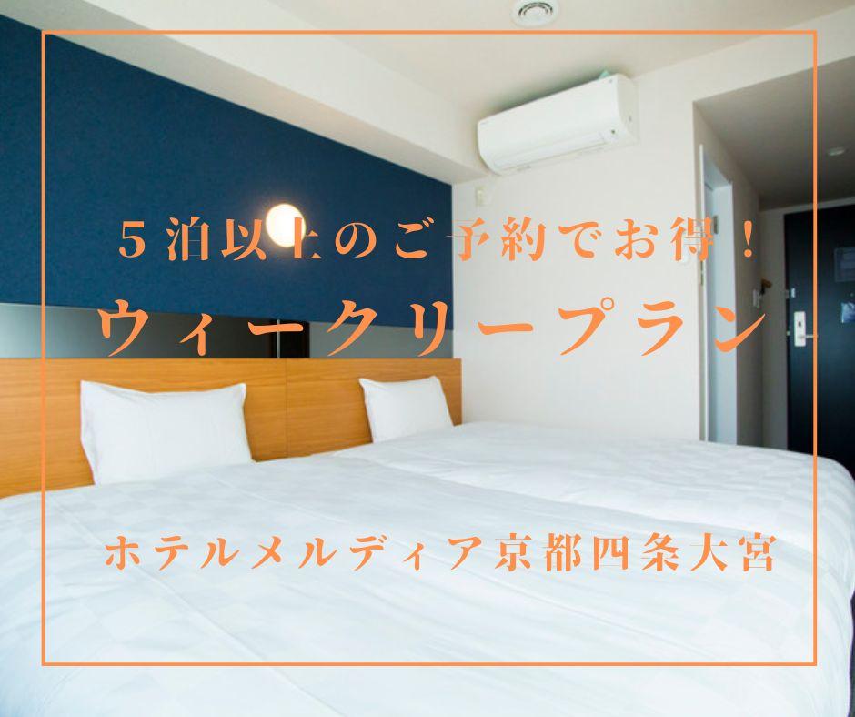 ホテルメルディア京都四条大宮 禁煙部屋【ウィークリープラン】5泊以上のご予約でお得！【無料朝粥サービスあり！】