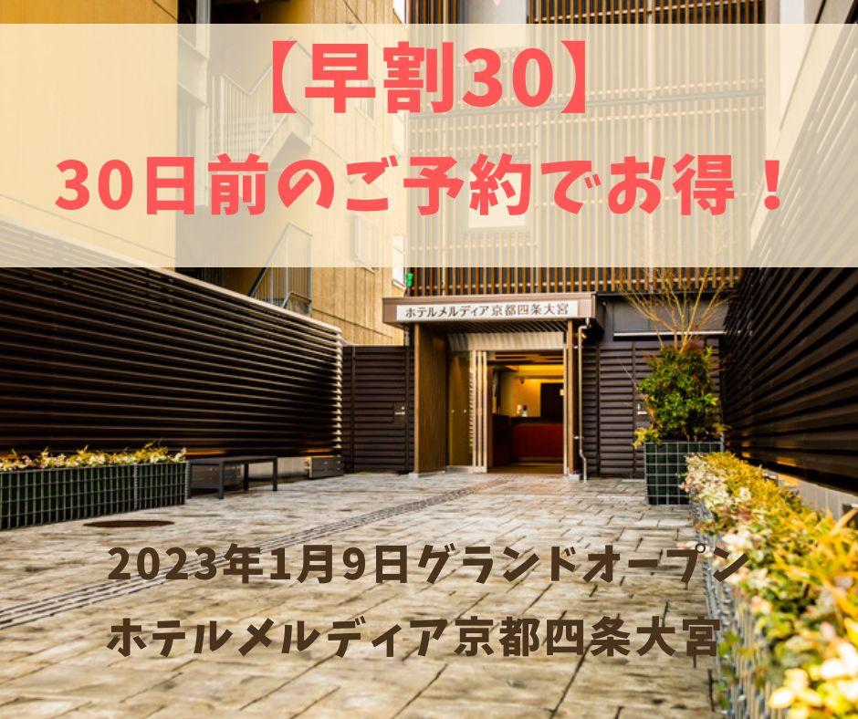 ホテルメルディア京都四条大宮 喫煙可能部屋【早割30】ホテルメルディア京都四条大宮30日前のご予約でお得！無料朝粥サービスあり！
