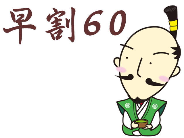 ホテル本能寺 60日前までの予約で一番人気スタンダード会席がお得！早期割プラン