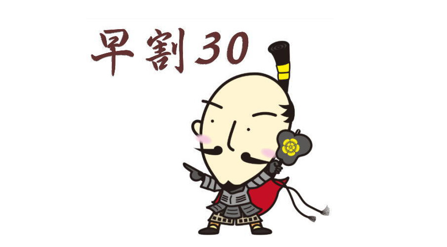ホテル本能寺 30日前までの予約で一番人気スタンダード会席がお得！早期割プラン