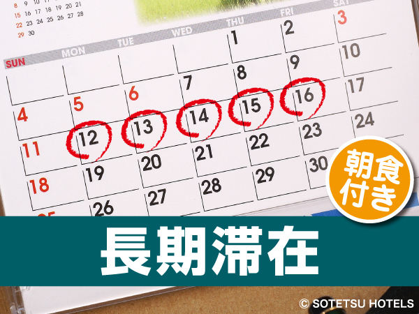 相鉄フレッサイン京都四条烏丸 【連泊割引】5泊以上でお得！連泊割ステイプラン＜朝食付＞