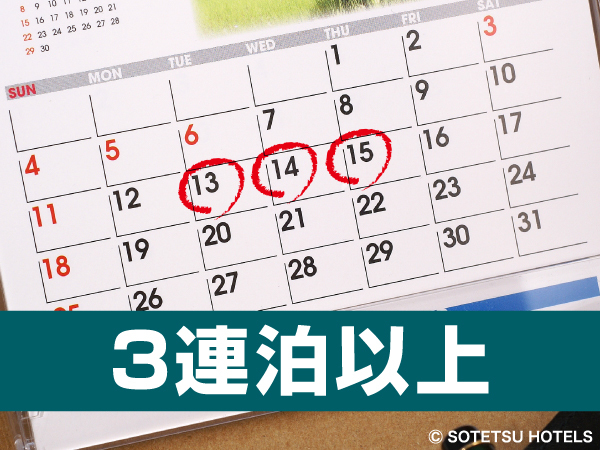 相鉄フレッサイン京都四条烏丸 【連泊割引】3泊以上でお得！連泊割ステイプラン＜食事なし＞