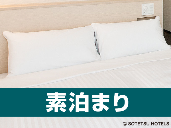 相鉄フレッサイン京都四条烏丸 【基本料金】FRESAスタンダード　シンプルステイプラン＜食事なし＞