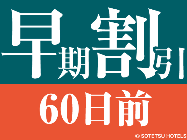相鉄フレッサイン京都清水五条 【60日前の予約でお得にステイ♪】早期割引60（食事なし）