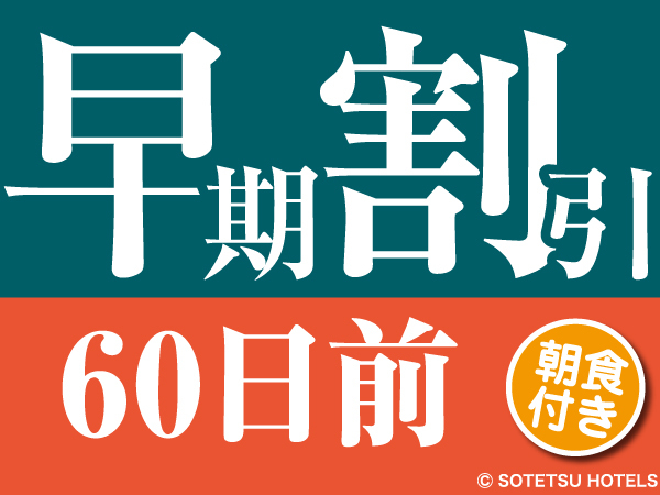相鉄フレッサイン京都清水五条 【60日前の予約でお得にステイ♪】早期割引60（朝食付き）