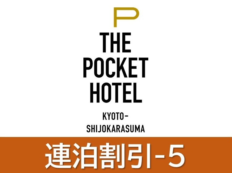 THE POCKET HOTEL京都烏丸五条 【連泊割引】5泊以上でお得にステイ＜全室禁煙/素泊まり＞