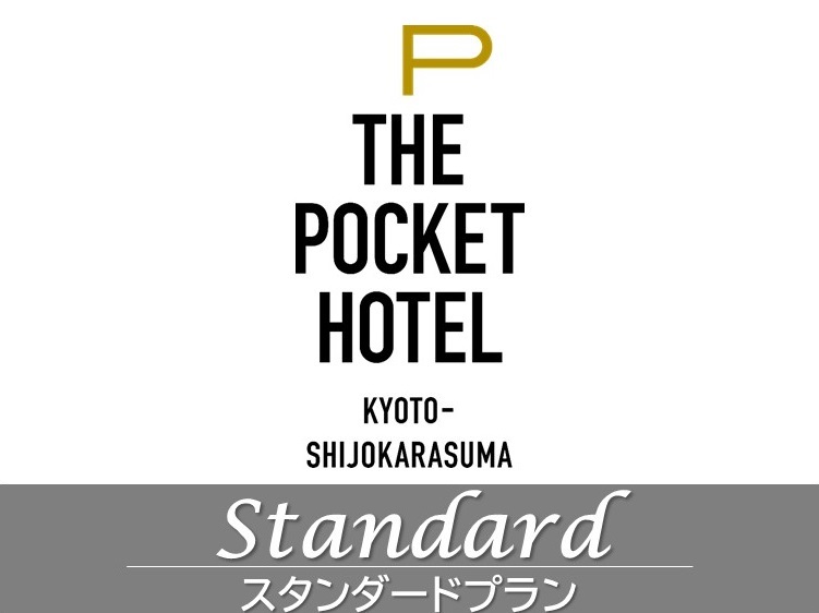 THE POCKET HOTEL京都烏丸五条 POCKET スタンダードプラン＜全室禁煙／素泊まり＞