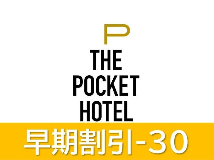 THE POCKET HOTEL京都烏丸五条 【早期割引】３０日前までの予約がお得！＜全室禁煙/素泊まり＞