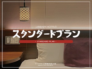 アーバイン京都　清水五条 スタンダードプラン（素泊まり）