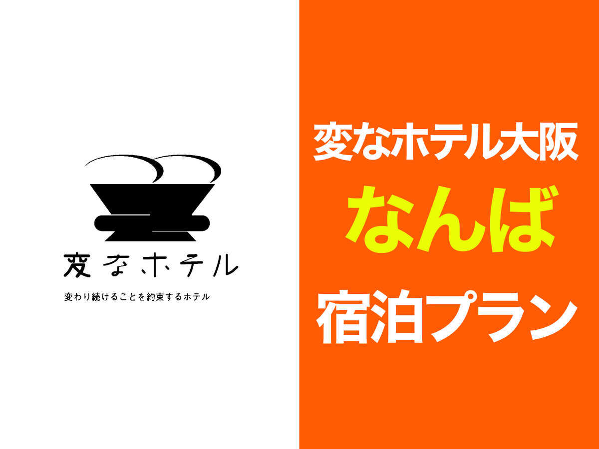 変なホテル大阪 なんば 【期間限定】直前予約OK♪ 心斎橋駅から至近で便利！ビジネスにおすすめ♪ 食事なし