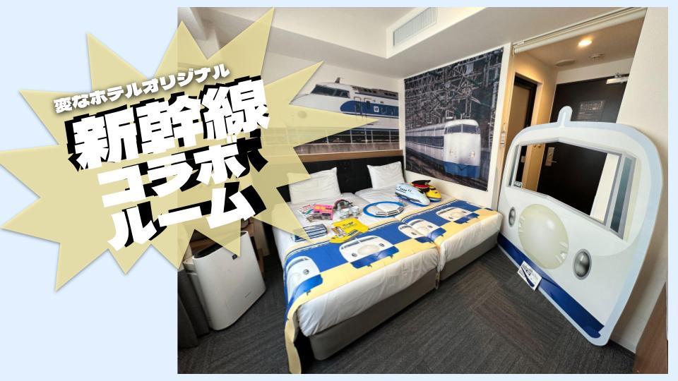 変なホテル大阪 なんば 新幹線ルーム