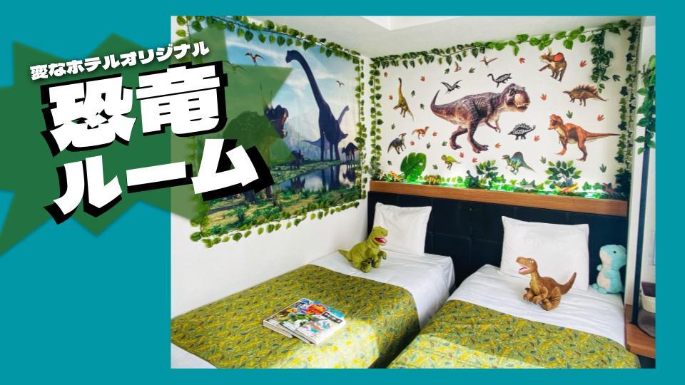 変なホテル大阪 なんば 【早期割引30】予約が決まればお得に予約！早い者勝ちプラン♪＜食事なし＞