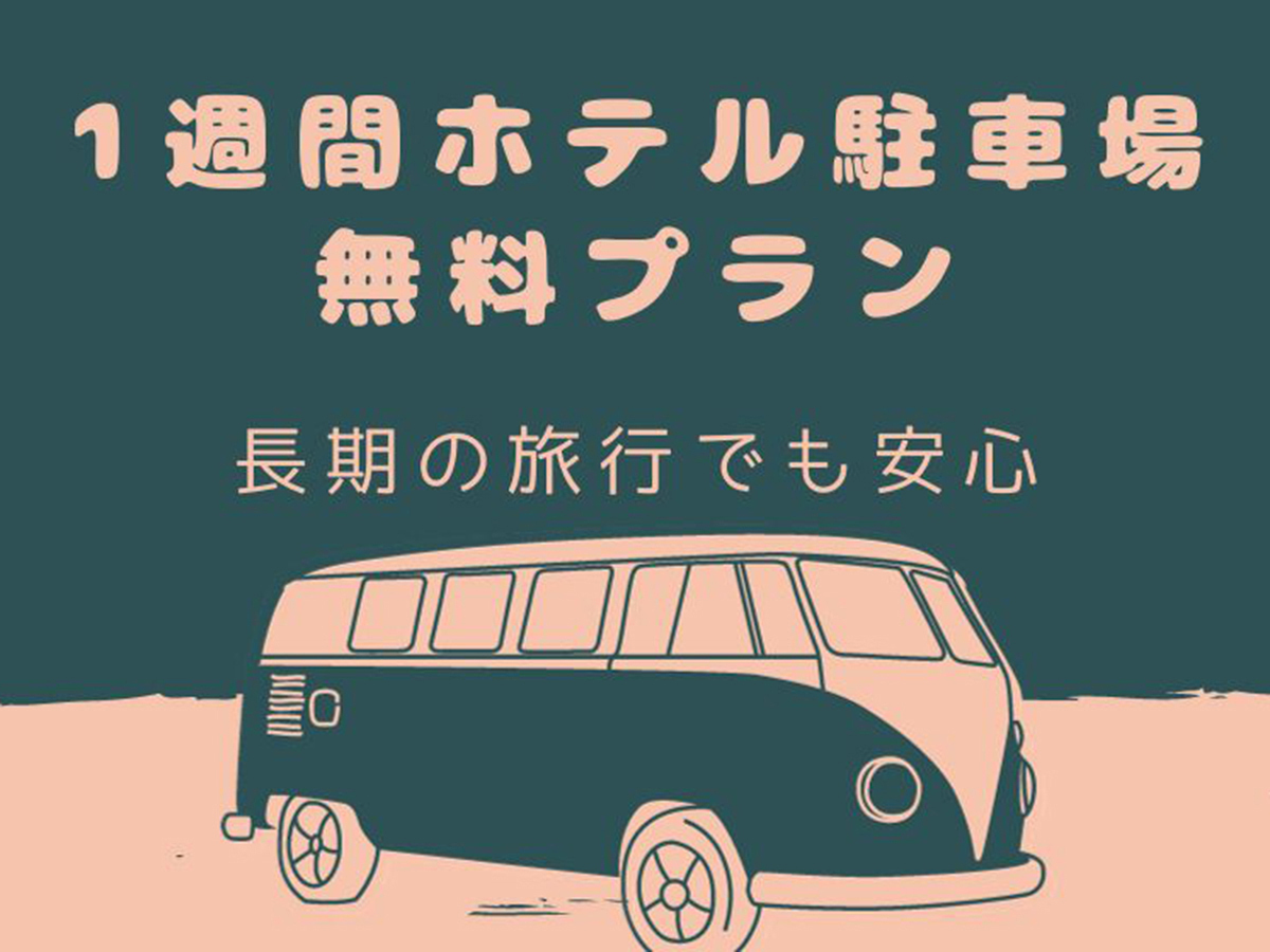 変なリゾート＆スパ　関西空港 ★☆海外旅行にも安心☆★ホテル駐車場最大1週間無料プラン＜食事なし＞