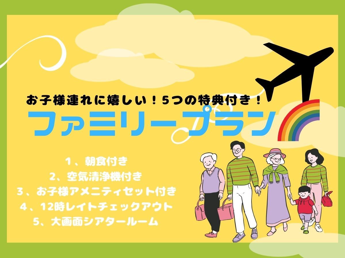 変なリゾート＆スパ　関西空港 【5つの特典付き】お子様が喜ぶ！ファミリープラン<朝食付き>