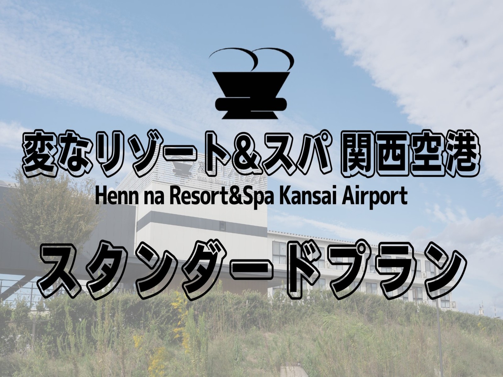 変なリゾート＆スパ　関西空港 【スタンダードプラン】★☆開放感あふれる絶景露天風呂入り放題☆★＜朝食付き＞