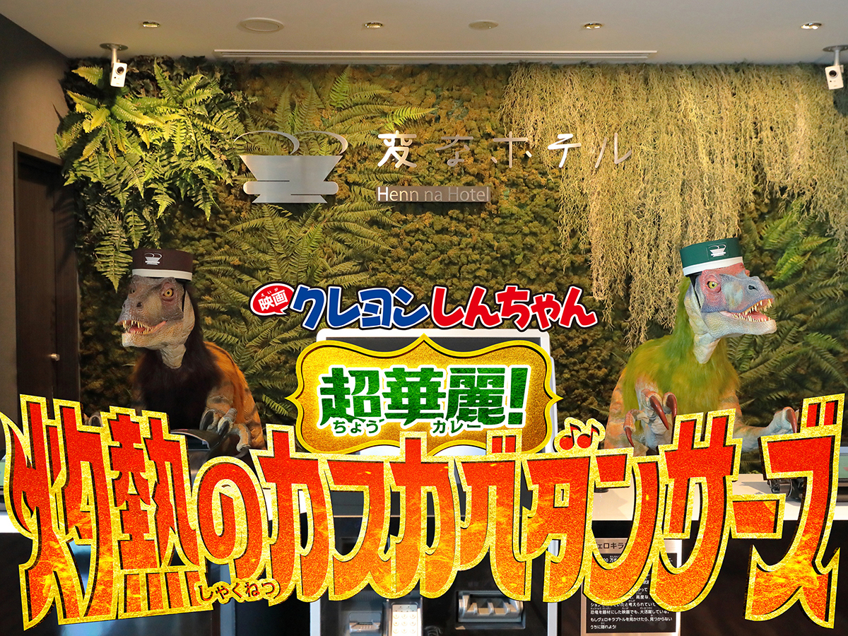 変なリゾート＆スパ　関西空港 【映画クレヨンしんちゃん 超華麗！灼熱のカスカベダンサーズ】オリジナル限定グッズ付 「クレヨンしんちゃんルーム」朝食付