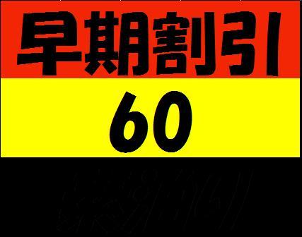 ラ・ジェント・ホテル大阪ベイ 【早期割引６０（素泊り）】６０日前までのご予約でお得なプラン♪