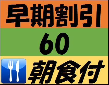 ラ・ジェント・ホテル大阪ベイ 【早期割引６０（朝食付き）】６０日前までのご予約で朝食付きで、お得なプラン♪
