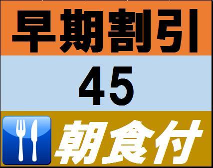 ラ・ジェント・ホテル大阪ベイ 【早期割引４５（朝食付き）】４５日前までのご予約で朝食付きで、お得なプラン♪