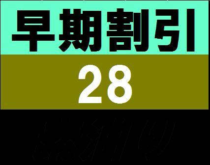 ラ・ジェント・ホテル大阪ベイ 【早期割引２８（素泊り）】２８日前までのご予約でお得なプラン♪