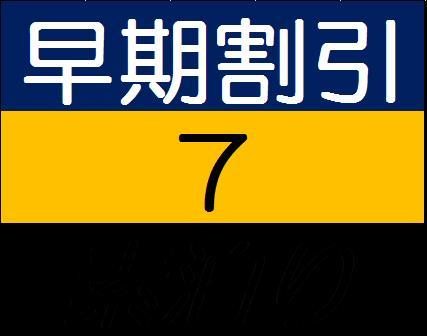 ラ・ジェント・ホテル大阪ベイ 【早期割引7（素泊り）】7日前までのご予約でお得なプラン♪