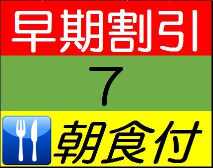 ラ・ジェント・ホテル大阪ベイ 【早期割引7（朝食付）】7日前までのご予約でお得なプラン♪