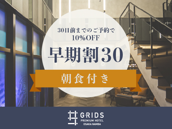 グリッズプレミアムホテル大阪なんば 【早期割30】30日前までのご予約でお得に宿泊〈朝食付き〉