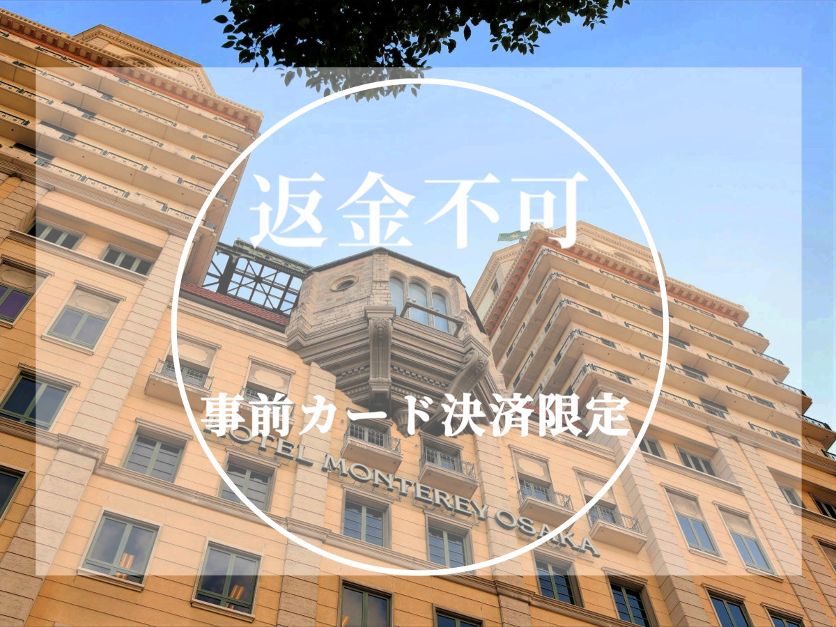 ホテルモントレ大阪 【返金不可】オンラインカード決済限定でお得に泊まろう！＜素泊まり＞