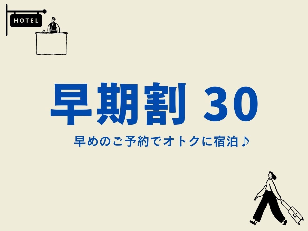 ホテルモントレ大阪 【早期割引30】30日前の申し込みでお得に泊まろう早期予約割引プラン　素泊まり