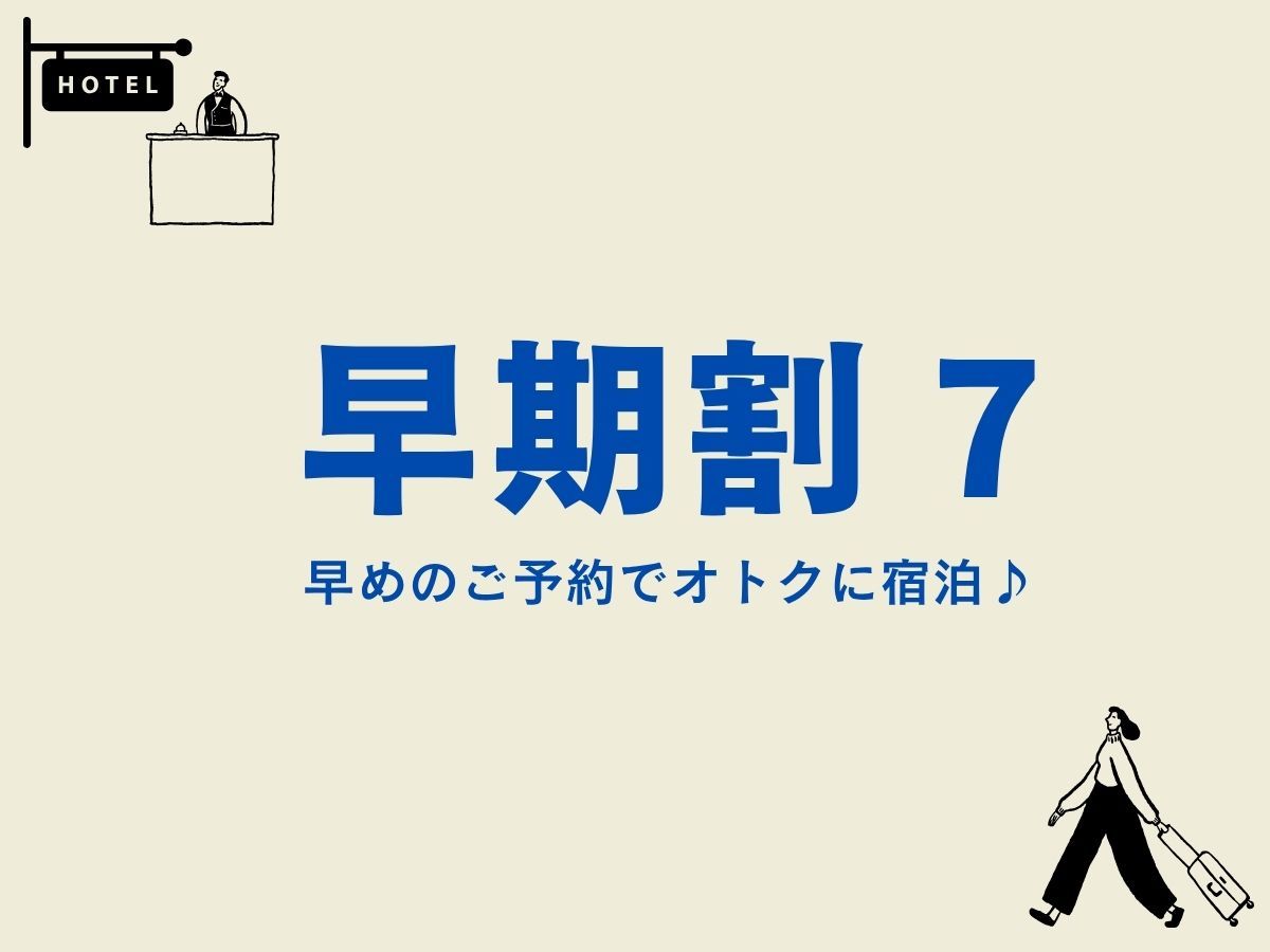 ホテルモントレ大阪 【早期割引7】7日前の申し込みでお得に泊まろう早期予約割引プラン＜朝食付＞
