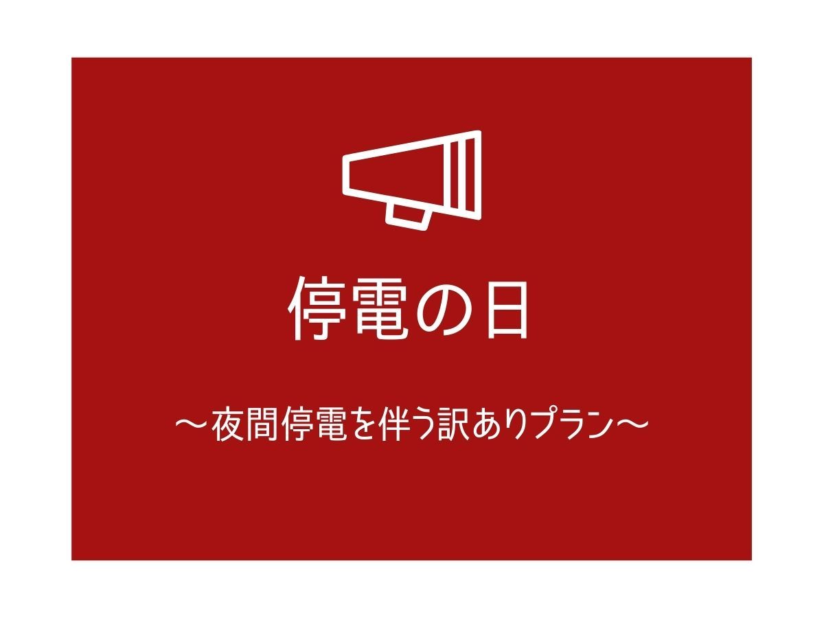 ホテルモントレ グラスミア大阪 【停電の日】夜間停電のための訳あり宿泊プラン＜素泊まり＞