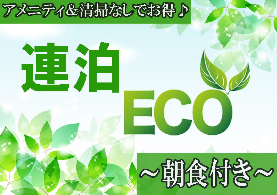 大阪リバーサイドホテル 【連泊ECOプラン★客室清掃なし★お得にステイ】＜朝食付き＞