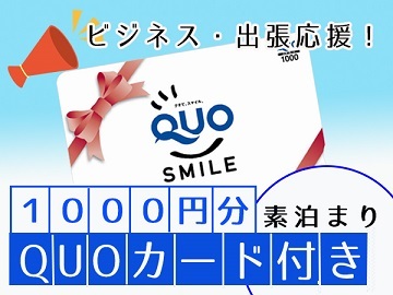 大阪リバーサイドホテル 【ビジネスマン必見！】大阪に出張ならこれで決まり！？便利なQUOカード（1000円）付きプラン♪《素泊まり 》