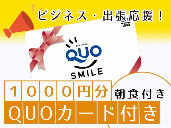 大阪リバーサイドホテル 【ビジネスマン必見！】大阪に出張ならこれで決まり！？便利なQUOカード（1000円）付きプラン♪《朝食付き 》