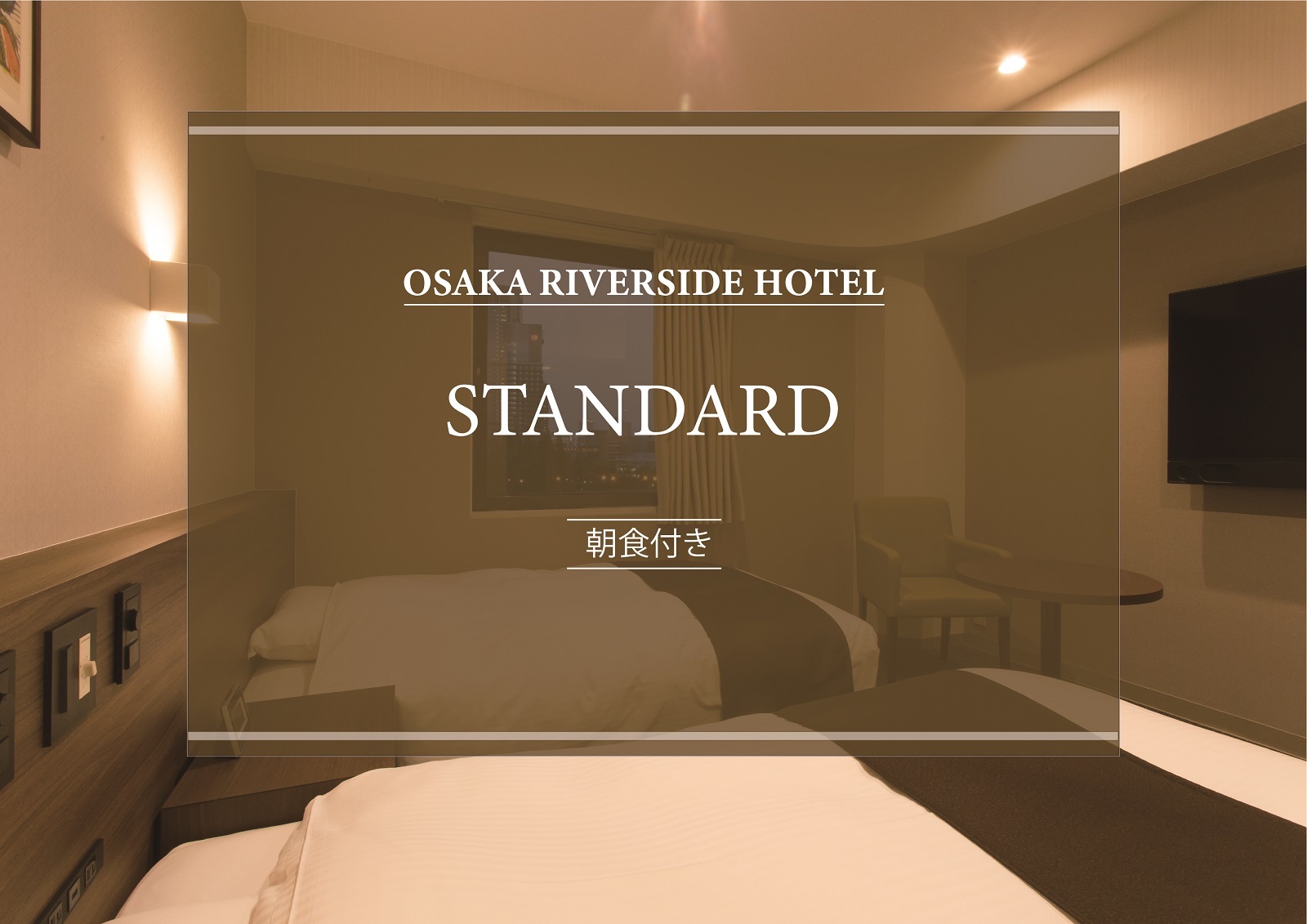 大阪リバーサイドホテル 【迷ったらこのプラン！】お得に宿泊♪♪☆人気のホテルバイキング☆≪朝食付き≫