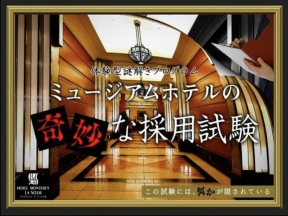 ホテルモントレ　ラ・スール大阪 ミュージアムホテルの奇妙な採用試験【謎解きゲーム付き】宿泊プラン（素泊まり）
