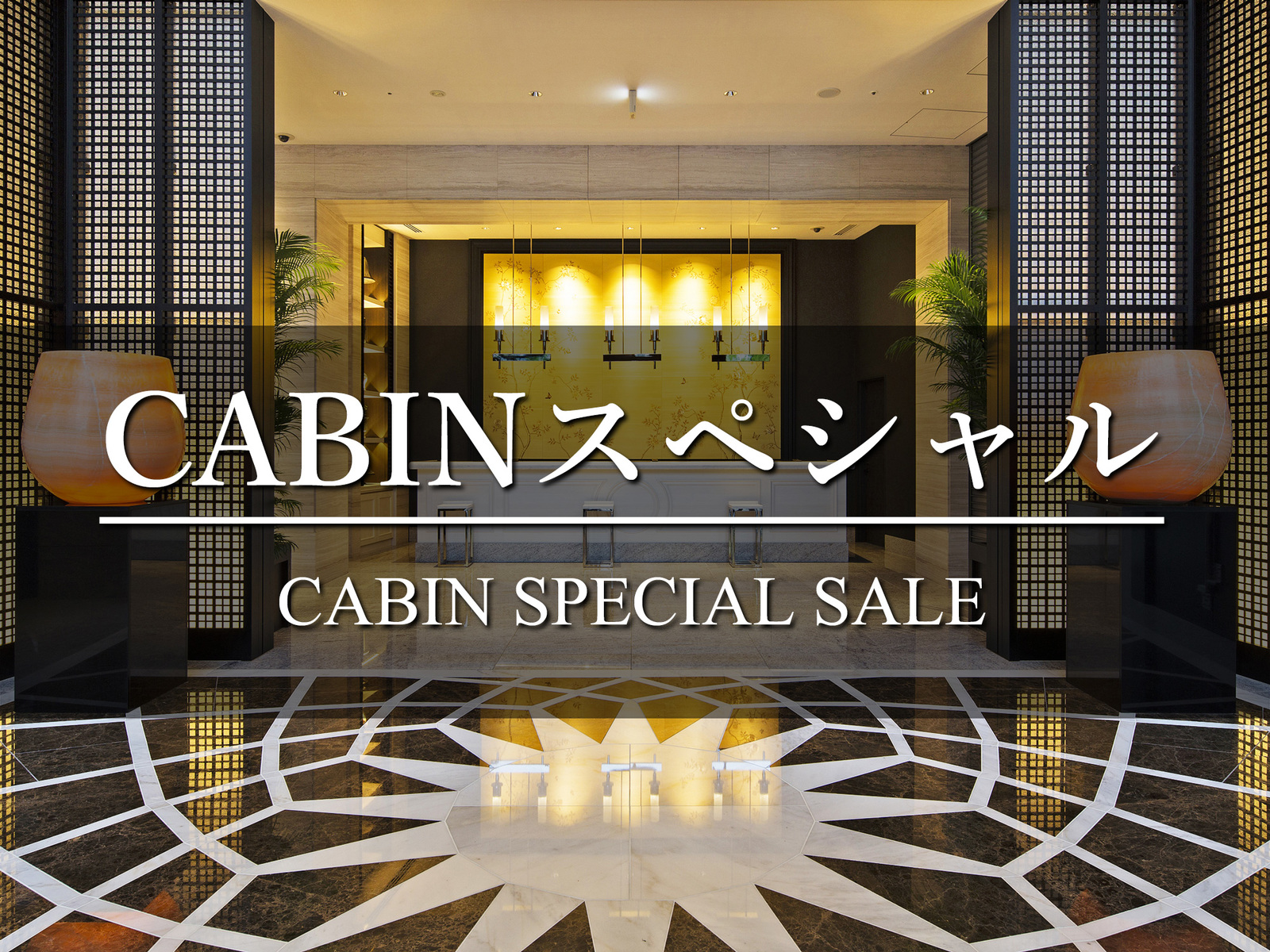 プレミアホテル-CABIN PRESIDENT-大阪 【梅田から1駅・南森町駅スグ】20％OFF！CABINスペシャルセール（食事なし）