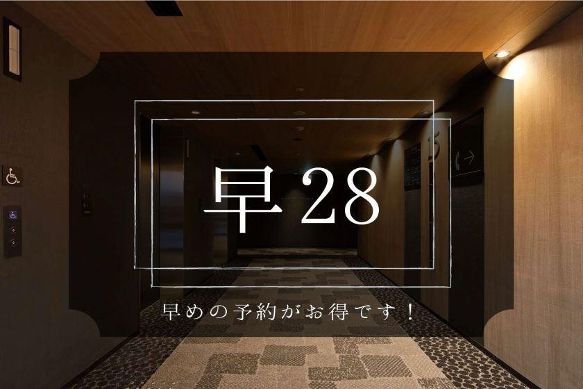 ホテル京阪　天満橋駅前 【早割28】早期予約がお得！28日前までのお申し込み限定プラン（食事なし）