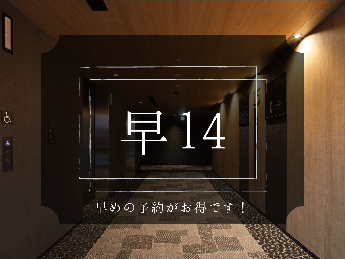 ホテル京阪　天満橋駅前 【早割14】早期予約がお得！14日前までのお申し込み限定プラン（朝食付）