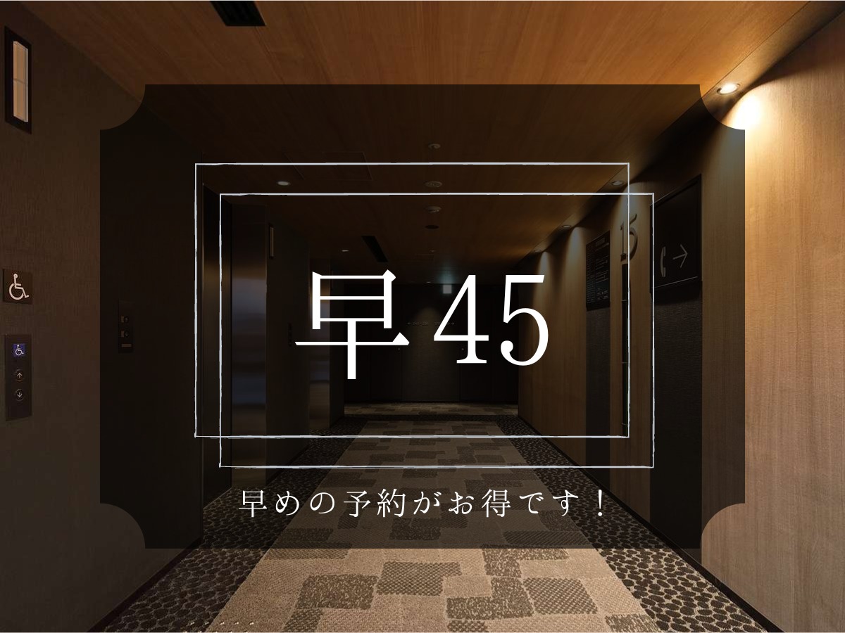 ホテル京阪　天満橋駅前 【早割45】早期予約がお得！45日前までのお申し込み限定プラン（朝食付）