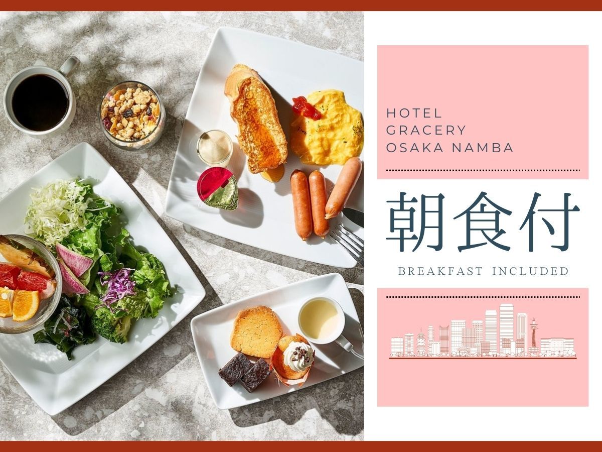 ホテルグレイスリー大阪なんば 【朝食付】＜えぇもんビュッフェ＞で大阪グルメ制覇！たこ焼き・串カツも【全室独立バス＆なんば駅近】