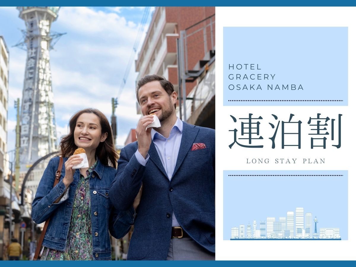 ホテルグレイスリー大阪なんば ［連泊：素泊まり］出張・観光の拠点に！京都・奈良・和歌山もアクセス良好【全室独立バス＆なんば駅近】